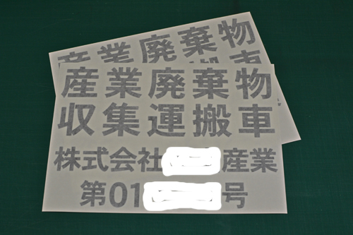 産廃収集車許可番号シール 車長期用カッティングシート