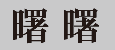 パソコンでは出てこない漢字のカッティングシートを製作する
