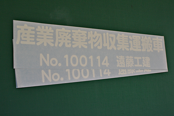 産業収集運搬車許可番号表示カッティングシート ２行タイプ
