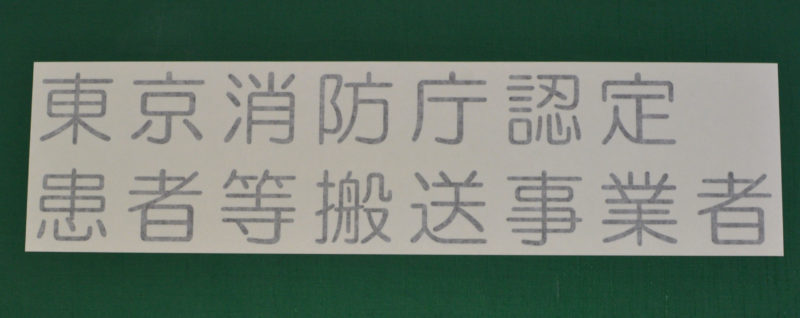 介護タクシーの法令表示用の文字のカッティングシート