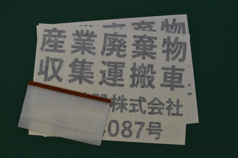 産廃収集車4行表示の許可番号のカッティングシート