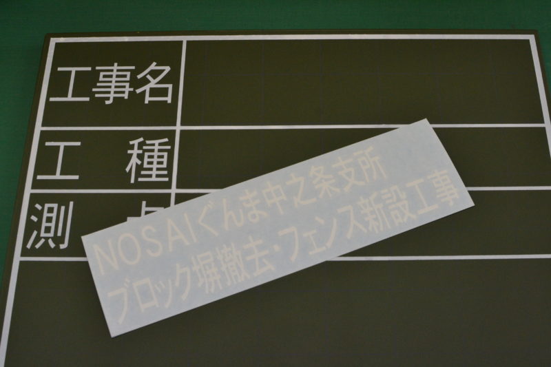 工事黒板にカッティングシールで文字入れ