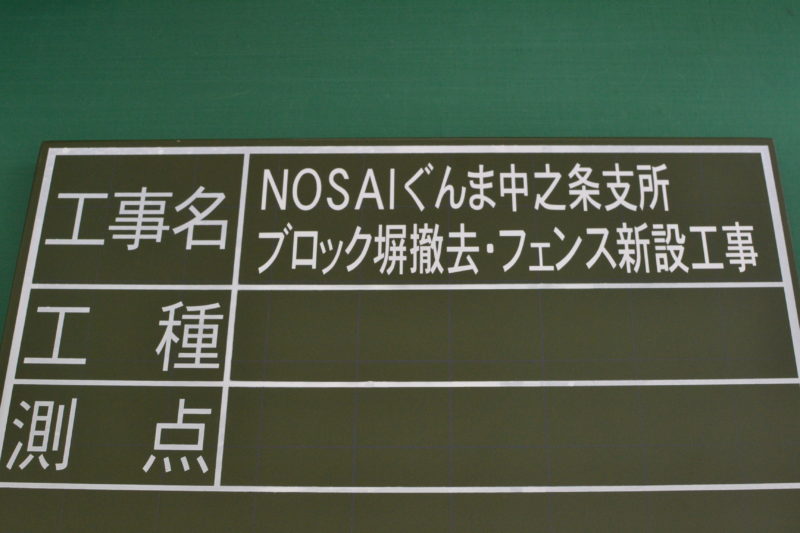 工事用黒板にカッティングシールで文字を入れる