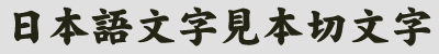 カッティングシール用フォント　楷書体太