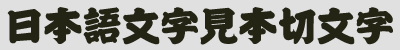 カッティングシール用フォント　江戸文字