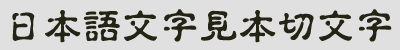 カッティングシール用フォント　古印体
