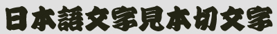 カッティングシール用フォント　寄席文字