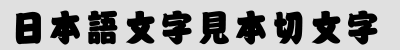 カッティングシール用フォント　相撲体