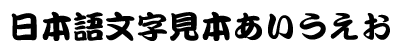 カッティングシール用フォント　勘亭流Ａ