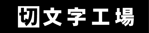 カッティングシール出来上がり