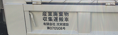 産業廃棄物運搬車用のカッティングシール。スペースに合わせて２行タイプ、３行タイプ、４行タイプがあり、色やフォントも変更できます。