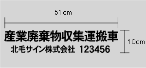 産廃収集運搬車用カッティングシール 2行タイプ