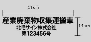 産廃収集運搬車用カッティングシール 3行タイプ