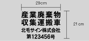 産廃収集運搬車用カッティングシール 4行タイプ