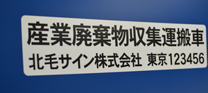 産廃収集運搬車用マグネットシート