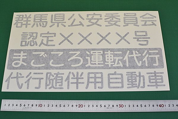 運転代行業の車に表示するためのカッティングシールを注文製作