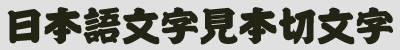 カッティングシート用フォント　江戸文字