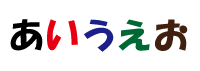 日本語フォント見本