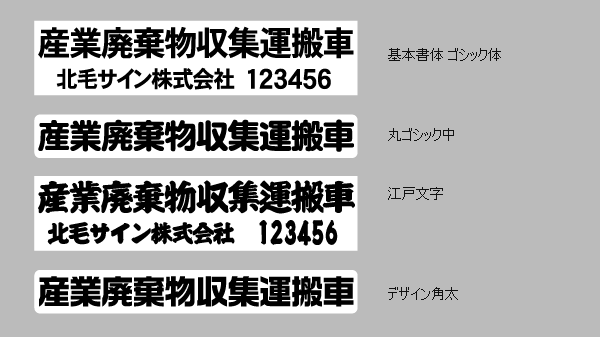 産廃マグネットシートの文字