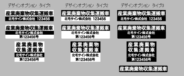 産廃マグネットシートのデザインオプション