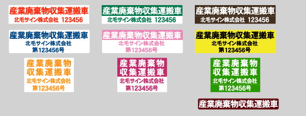 産廃マグネットシートの色