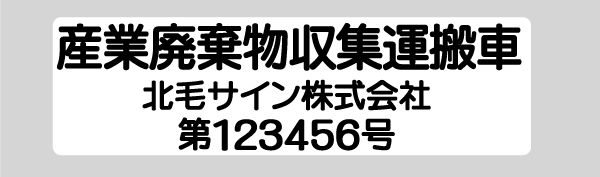 産廃マグネットシート角丸加工